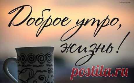 Открытка Доброе Утро Жизнь. - анимационные картинки и gif открытки. #открытка #открытки #доброеутро #доброеутрожизнь