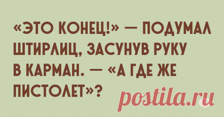 Шутки дня и тонкая бретелька, спадающая с женского плеча Русская литература состоит из страдания. Страдает или персонаж, или автор, или читатель.— Ты кто по знаку Зодиака?— Светлячок.— Такого знака