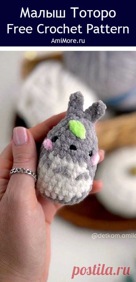 PDF Малыш Тоторо крючком. FREE crochet pattern; Аmigurumi toy patterns. Амигуруми схемы и описания на русском. Вязаные игрушки и поделки своими руками #amimore - плюшевый Тоторо из аниме &quot;Мой сосед Тоторо&quot;, маленький Тоторо из плюшевой пряжи, брелок в виде аниме персонажа.