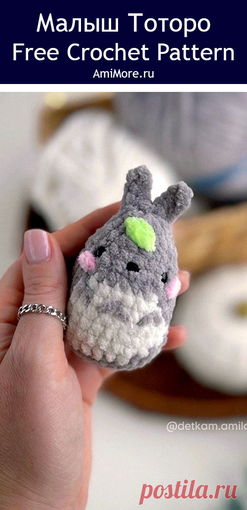 PDF Малыш Тоторо крючком. FREE crochet pattern; Аmigurumi toy patterns. Амигуруми схемы и описания на русском. Вязаные игрушки и поделки своими руками #amimore - плюшевый Тоторо из аниме "Мой сосед Тоторо", маленький Тоторо из плюшевой пряжи, брелок в виде аниме персонажа.