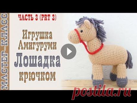 Лошадка амигуруми Игрушка лошадка Вязаная лошадь своими руками Вяжем игрушки Урок 91 часть 3 Все мои МК в PDF формате можете купить тут All of my PATTERNS, tutorials, and ready-to-ship toys are available here По вопросам рекламы Мой инстаграм:...