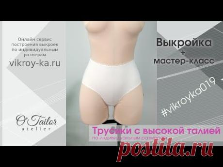 Мастер класс по пошиву трусиков с высокой талией | Выкройка по индивидуальным размерам