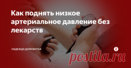 Как поднять низкое артериальное давление без лекарств Советы бабушки Нади
Если вы знаете свой медицинский диагноз, то нелишне будет знать и это. 
Несколько способов экстренного поднятия давления.