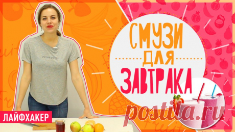 5 простых смузи для завтрака По утрам сложно заставить себя поесть. Но пропускать завтрак — плохая идея. В качестве альтернативы кашам и тостам попробуйте смузи. Его легко выпить, а питательности хватит до самого обеда.