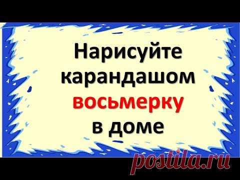 Нарисуйте карандашом восьмерку в доме  Мощный знак достатка, благополучия и стабильности в жизни