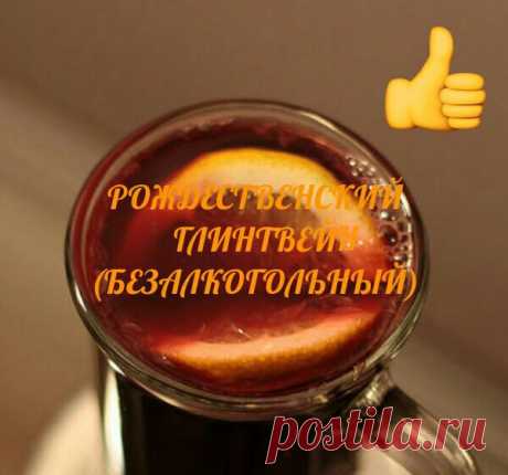 РОЖДЕСТВЕНСКИЙ БЕЗАЛКОГОЛЬНЫЙ ГЛИНТВЕЙН. Автор фото-рецепта Инна Александровна 

1 литр вишневого сока 
Кожура апельсина, лимона или мандарина 
Я использовала мандарин, благо сейчас этого добра навалом 
2 ст. л. изюма, предварительно помытого 
2 палочки корицы или чайную ложку молотой 
3 бутончика гвоздики 
Пол-яблока, нарезанного тонкими дольками 

В эмалированую кастрюльку вылить сок, подогреть, добавить специи и прочее, перемешать, нагреть до появления признаков закипан...