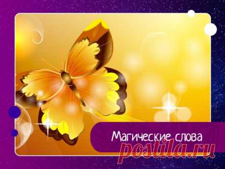 Магические слова