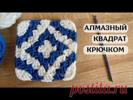 Алмазный квадрат крючком 💎