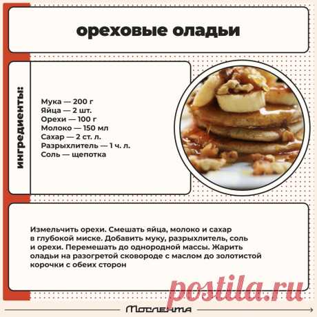 Ореховые оладьи