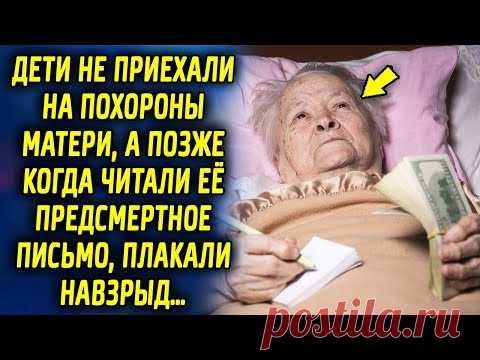 Дети не приехали на прощание, а позже читая письмо, были в шоке от прочитанного, оказывается…