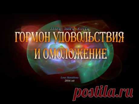 Гормон удовльствия и Омоложение. Изохронные и бинауральные биения. Regenerate Your Cells.