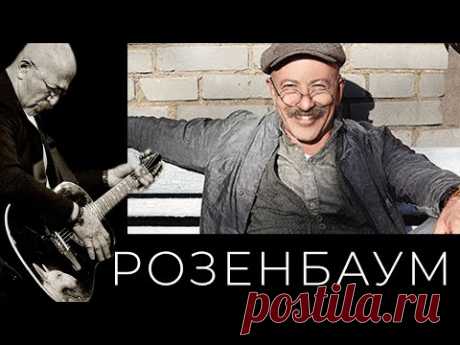 Александр Розенбаум – Видеоальбом «Лучшее»