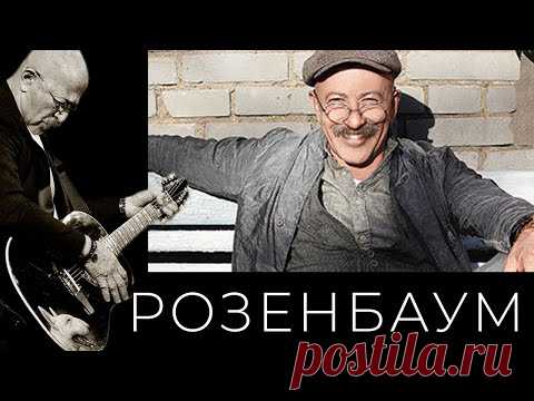 Александр Розенбаум – Видеоальбом «Лучшее»