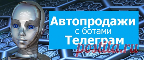 Развивающаяся и современная платформа «ВОТ-Т» может предложить всем желающим сделать бота, благодаря которому можно реализовывать цифровые товары за несколько минут. Познакомиться со всеми предложениями платформы возможно на сайте иили при обращении к опытному сотруднику, указав контактные данные в специальной форме связи.

Данный бот будет отличным виртуальным ассистентом, который помогает вести собственный бизнес в круглосуточном режиме