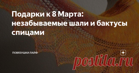 Подарки к 8 Марта: незабываемые шали и бактусы спицами В канун замечательного весеннего праздника 8 Марта я решила сделать всем нам подарок - подборку шалей и бактусов, связанных спицами. Это просто незабываемо!
1.  Платок-шарф UNILINTU ссылка
Фото взято из открытых источников
Полосатая текстура платка достигается за счет чередующихся полос платочной вязки и рядов с накидами.