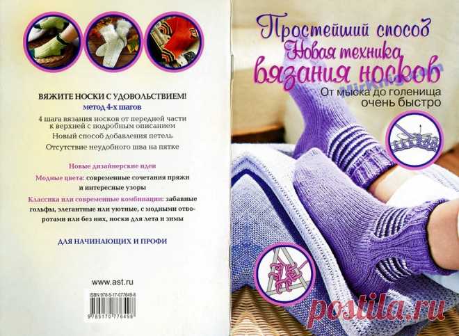 Новая техника вязания носков от мыска спицами. Журнал.