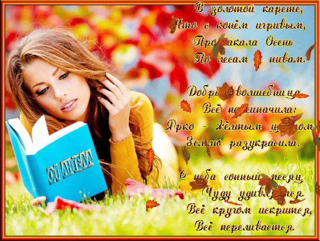 «осень в стихах» — карточка пользователя ♡ ❤твоя Ангел❤ ♡ в Яндекс.Коллекциях