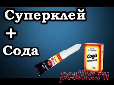 №54 [Лайфхак] СОДА + СУПЕРКЛЕЙ