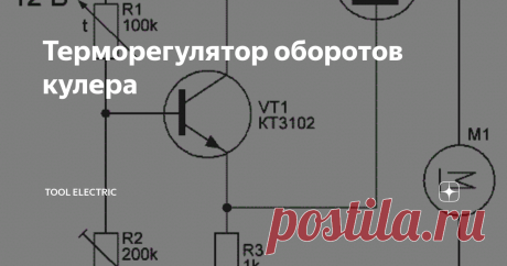 Терморегулятор оборотов кулера Схема терморегулятора
На сегодняшний день малогабаритные вентиляторы с питанием 12 вольт  нашли широкое применение в различной бытовой технике и используются не  только в компьютерах. Их можно использовать и в самодельных устройствах  или добавить уже в готовое устройство небольшой терморегулятор, который  будет автоматически регулировать обороты кулера в зависимости от  температуры охлаждаемой по