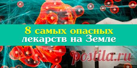 8 самых опасных лекарств на Земле | Полезные советы