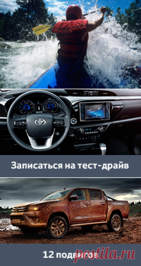 Тест: Какой вид экстрима вам подходит? / Toyota 2016 / Моя Планета