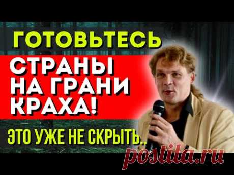 СТРАНЫ НА ГРАНИ ИСЧЕЗНОВЕНИЯ! КОНСТАНТИН ДАРАГАН ПРЕДСКАЗАЛ ПЕРЕМЕНЫ