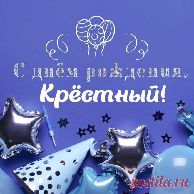 Картинки с днем рождения крестный Интересные идеи оригинальных подарков к праздникам и другим памятным событиям на сайте 