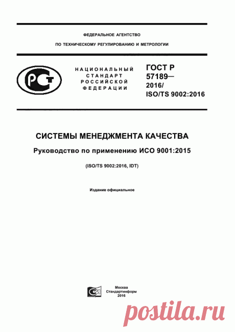 Электронная База ГОСТов - 1000gost.ru, Скачать ГОСТ Р 57189-2016 Системы менеджмента качества. Руководство по применению ИСО 9001:2015