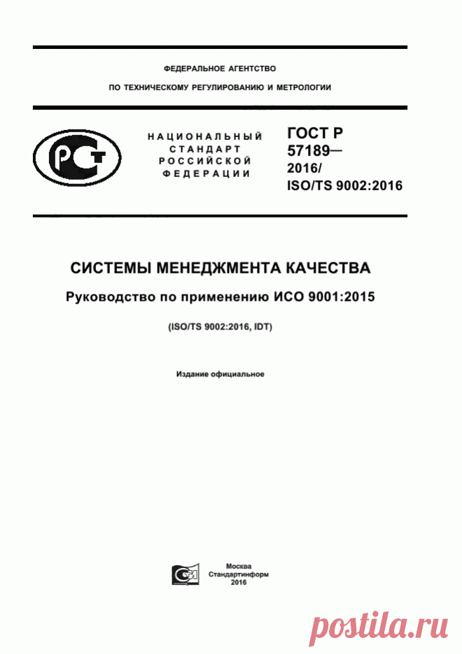 Электронная База ГОСТов - 1000gost.ru, Скачать ГОСТ Р 57189-2016 Системы менеджмента качества. Руководство по применению ИСО 9001:2015
