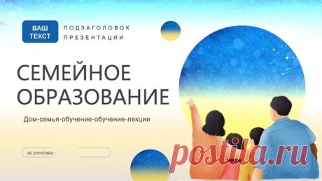 Запись на стене #Шаблоны #Презентации #PowerPoint #Образование  Создайте презентацию, которая расскажет о преимуществах семейного образования и вдохновит других последовать вашему примеру.  Скачайте наш шаблон абсолютно бесплатно прямо сейчас  Скачать шаблон https://vk.com/doc-225720734_682314408?hash=lV2OAhcx19cigO37W2DyQuccqZgpPVqNrqPyOXRrPyL&dl=md4iwxdnYeeWEdISvsCt9u6zZ5FER2sZ3o5ZFctcliP