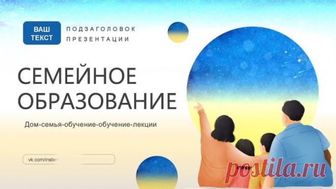 Запись на стене #Шаблоны #Презентации #PowerPoint #Образование  Создайте презентацию, которая расскажет о преимуществах семейного образования и вдохновит других последовать вашему примеру.  Скачайте наш шаблон абсолютно бесплатно прямо сейчас  Скачать шаблон https://vk.com/doc-225720734_682314408?hash=lV2OAhcx19cigO37W2DyQuccqZgpPVqNrqPyOXRrPyL&dl=md4iwxdnYeeWEdISvsCt9u6zZ5FER2sZ3o5ZFctcliP