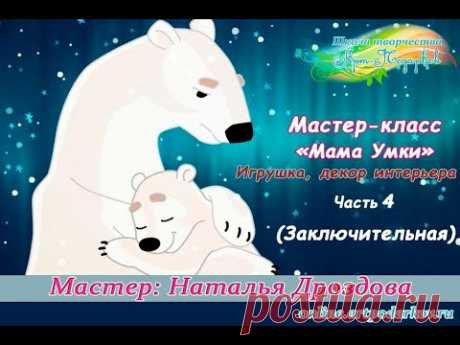 Бесплатный мастер-класс «Мама Умки». Игрушка, декор интерьера. Часть 4. Мастер Наталья Дроздова.