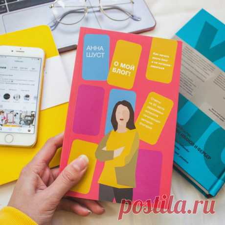 Автор Анна Шуст собрала под обложкой 50 наиболее частых вопросов, связанных с ведением блога и написанием текстов, и дала развернутые ответы на каждый из них. Мы нашли на страницах полезные советы, примеры из личного опыта автора и простые, но действенные упражнения после каждой главы.