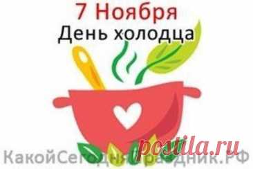Поздравляю с праздником, когда всем хочется холодного и сытного! Пусть ваш холодец будет идеальным! Открытки на День холодца!