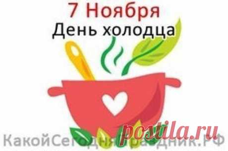 Поздравляю с праздником, когда всем хочется холодного и сытного! Пусть ваш холодец будет идеальным! Открытки на День холодца!