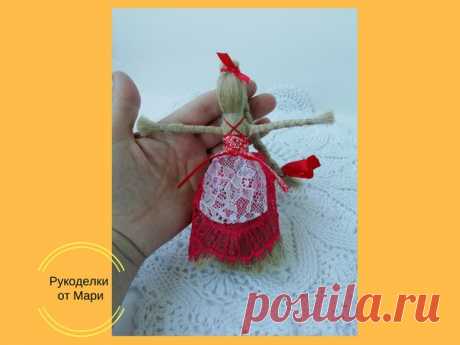 КУКОЛКА НА ЗДОРОВЬЕ 

Традиционно такая куколка делается изо льна. Из волокон или из льняных нитей . Лён с давних времён известен славянам своими свойствами забирать болезнь на себя. Благодаря этому, человеку действительно постепенно становится легче и он поправляется. Её длинная коса символизирует женскую силу и укрепляет её.

При заплетании косы куклы нужно все время приговаривать: "На здоровье! На здоровье! На здоровье!" 
Показать полностью…