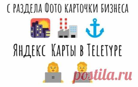 Yandex karta усиление карточки бизнес-организации репостами в Teletype
