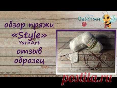 Обзор пряжи Yarnart Style, отзыв, образец