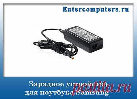 Зарядное устройство для ноутбука Samsung, зарядка для ноутбука Самсунг