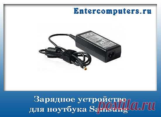 Зарядное устройство для ноутбука Samsung, зарядка для ноутбука Самсунг