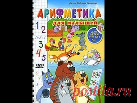 Арифметика для малышей (2008) - YouTube