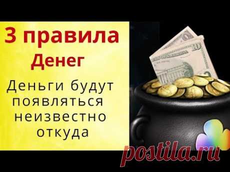 Начните сегодня выполнять денежные правила и деньги потекут рекой – в нужное русло