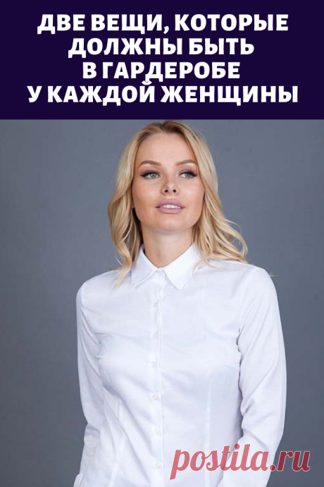 Две вещи, которые должны быть в гардеробе у каждой женщины