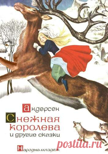 Снежная королева и другие сказки 1965 год - Детские книги - Книжный дом книгоед библиотека