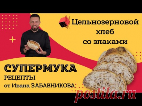 Цельнозерновой хлеб со злаками. Рецепт от Ивана Забавникова
