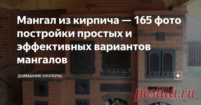 Мангал из кирпича — 165 фото постройки простых и эффективных вариантов мангалов Мангал – нужная и полезная вещь для каждого загородного участка. Красивый добротный мангал является точкой притяжения для всей семьи, мангал позволяет готовить вкусные блюда, включая овощи гриль.
У красивого мангала хочется проводить как можно больше времени, веди эстетически привлекательная конструкция в разы приятнее, чем два кирпичика, на которые можно положить шампура.
Кроме этого, мангал –