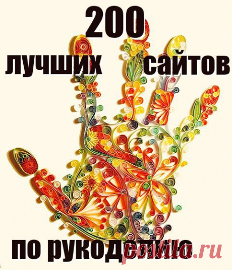 ТОП 200 лучших сайтов по рукоделию: