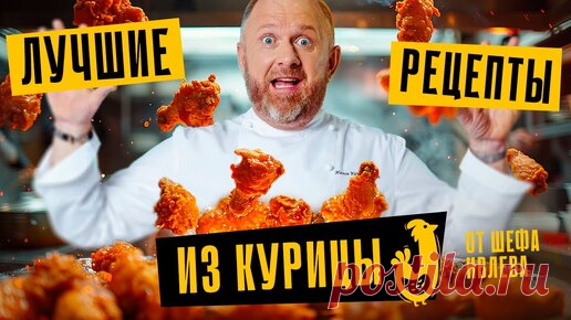 ЛУЧШИЕ РЕЦЕПТЫ ИЗ КУРИЦЫ ОТ ШЕФА ИВЛЕВА | IVLEV CHEF | Дзен