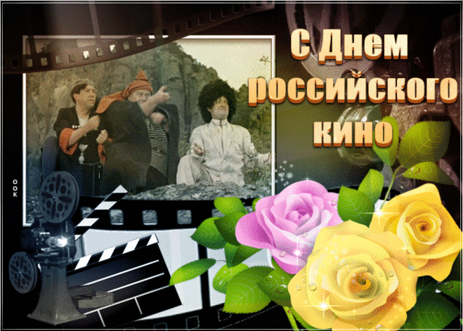 Гаснет свет, мелькает кадры,
Зал в восторге замирает,
С днем российского кино
Вас сегодня поздравляю.