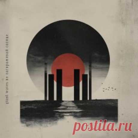 Giant Waves - Не Загораживай Солнце (2025) [Single] Artist: Giant Waves Album: Не Загораживай Солнце Year: 2025 Country: Russia Style: Post-Punk, New Wave, Gothic Rock